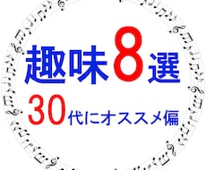 毎日が充実する♪　30代から始める趣味ご提案します 一緒に楽しい趣味を始めませんか？