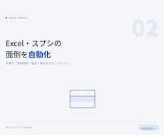 Excel・スプシの面倒な作業を自動化します 名寄せ・重複削除・転記・集計をボタンひとつで終わらせる