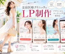 美容医療の集客LPを制作しますます イメージ1