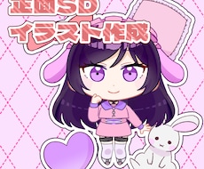 正面SDイラスト・デフォルメイラストを描きます イメージ1