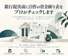 銀行提出前に自作の資金繰り表をプロがチェックします イメージ1