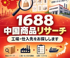 1688で中国商品・工場をリサーチします イメージ1