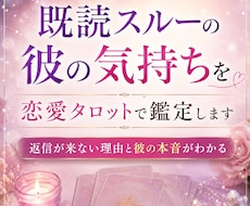 既読スルーの本音を恋愛タロットで視をます イメージ1