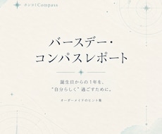 星読み【バースデー・コンパスレポート】を制作します イメージ1