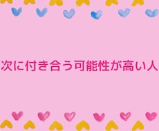 次に付き合う可能性が高い人を視ます どんな人が自分を好きになってくれるか知りたくないですか？