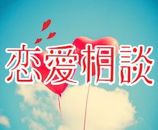 恋愛相談♡片思い・失恋・辛い気持ちに寄り添います イメージ1