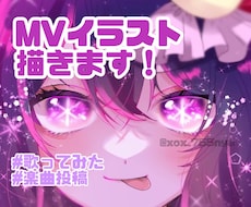 かわいいMV用イラスト描きます イメージ1