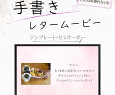 手書きムービー（テンプレ、セミオーダー）作成します テンプレート、セミオーダーから選べます。ISUM申請代行も◎