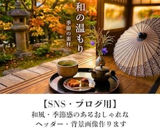 ブログ・SNS背景に使える和風AI画像を提供します イメージ1
