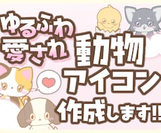 ふんわりかわいい！動物のアイコン作成します