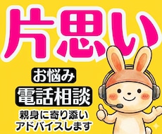 片思いの辛い悩み❤彼との恋愛に向けアドバイスします イメージ1