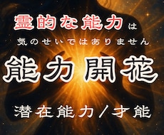 敏感すぎる自分の正体を霊視で読み解きます あなたに眠る霊的な力を特定し、能力開花の道筋をお伝えします