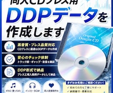 即納！同人CDプレス用「DDPデータ」を作成します 同人音楽サークルの方へ！何曲でも均一料金！