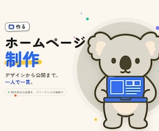 デザインから公開までホームページ制作します イメージ1