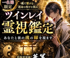 彼との魂の繋がりを読み解き、ツインレイ鑑定致します その「離れているのに繋がっている感覚」には、理由があります