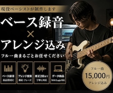 ベース録音＋アレンジまで担当します イメージ1