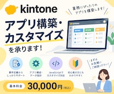 kintoneアプリ設計・構築・カスタマイズします イメージ1