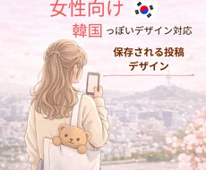女性向け(^_-)-☆SNS投稿デザイン作成します イメージ1