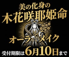 美の化身、木花咲耶姫命によるメイクが体験できます 【期間限定】オーラメイクによりあなた様の内面、外面の美しさを