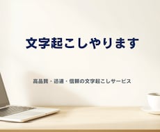 YouTubeや音声の文字起こし丁寧に行います イメージ1