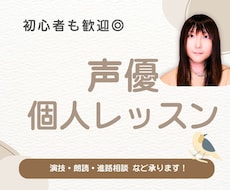 声優が演技・朗読指導、ボイトレします 声優志望やVTuber、宅録ナレーターの方へ。初心者歓迎☆