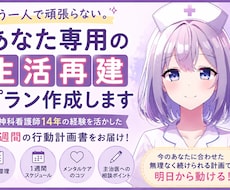 あなた専用の生活再建プラン作ります 精神科看護師14年｜生活再建をサポート