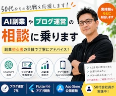 AI副業やブログ運営の相談に乗ります イメージ1