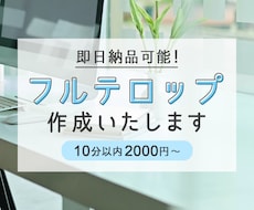 フルテロップ・字幕作成いたします 即日納品可能！10分あたり2000円から！