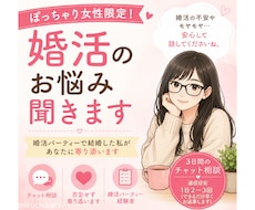 ぽっちゃり女性限定！婚活のお悩み聞きます イメージ1