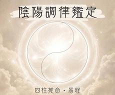 四柱推命×易経｜内側から整える調律鑑定します イメージ1