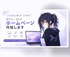 小さなお店向けホームページを制作します イメージ1