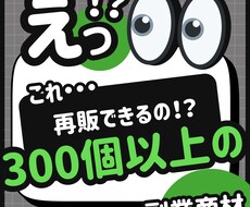 成功への近道｜再販・特典に商材全て使えます 再販も配布も出来る300種類以上の大量のコンテンツまとめ売り