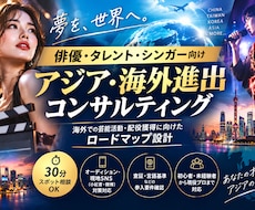 海外市場での芸能活動についてアドバイスします 俳優・タレント・シンガーの海外進出を支援