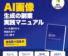 AI画像生成の副業ノウハウマニュアルを提供します ChatGPT・Gemini対応！AI画像副業の実践ガイド