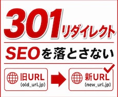 SEO評価を落とさない301リダイレクト設定します ドメイン変更・SSL化も安全に対応