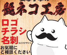 ロゴ、チラシ、名刺のデザインなど承ります ロゴ、チラシ、名刺のデザインなど作成致します！