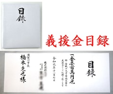 目録 義援金 災害等の目録を代書・代筆・筆耕します イメージ1