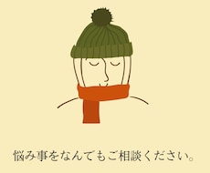 ジャンル問わず◎お悩み相談・愚痴などお受けします イメージ1