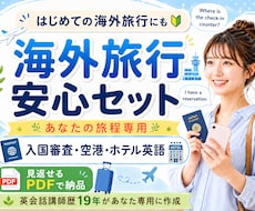 あなたの旅程専用｜海外旅行安心セット作ります あなたの旅に必要な英語を見返せるPDFにまとめます