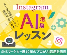 脱インスタ疲れ✔ 運用が楽になるAIレッスンします 初心者歓迎！話題のAIエージェントでインスタ運用の負担を軽減