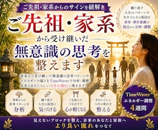 ご先祖・家系から受け継いだ潜在意識の思考を整えます 家系から受け継いだエネルギーを整え、潜在意識を整える