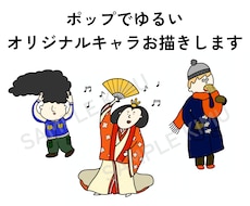 ポップでゆるいオリジナルキャラお描きします イメージ1