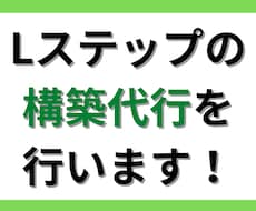 Lステップの構築代行を行います イメージ1