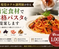 現役ホテル調理師が食材に合わせたパスタを考えます イメージ1