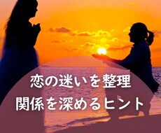 恋の迷いを整理し、関係を深めるヒントをお伝えします