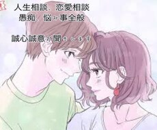 人生相談/恋愛相談/愚痴をチャットでお聞きします イメージ1