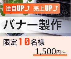 10名限定！！1,500円〜バナーをお作りします イメージ1