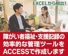 障害者支援記録管理ツールをACCESSで作成します イメージ1