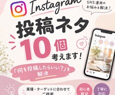 Instagramの投稿ネタ10個考えます イメージ1