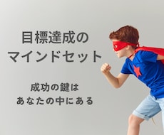 目標達成のマインドセット、伝授します イメージ1